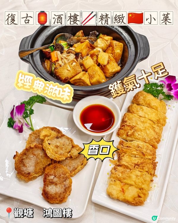 復古🏮酒樓🥢精緻🇨🇳小菜