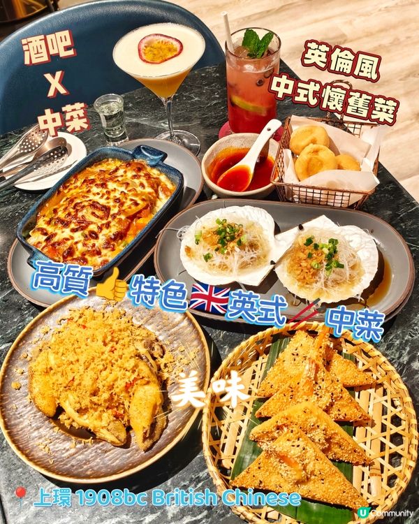 高質👍特色🇬🇧英式🥢中菜