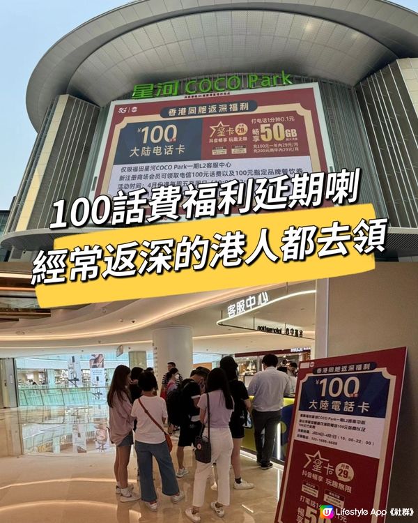 100話費福利延期喇！！經常返深圳嘅港人都去領！！