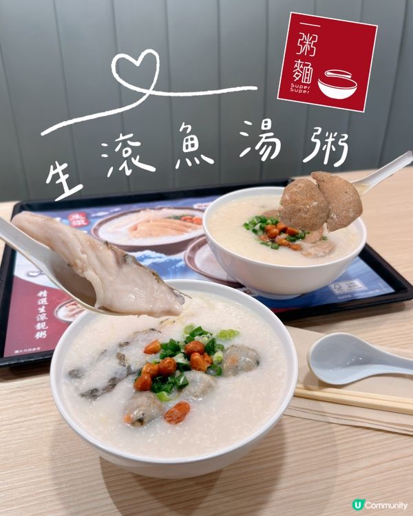 一粥麵推出生滾鮮鯇魚🐟魚湯粥系列