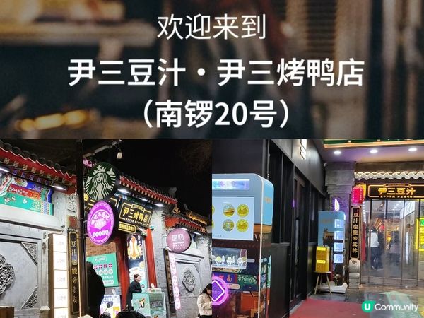 北京必食、抵食 米芝蓮超豐盛片皮鴨套餐 尹三豆汁 多間分店