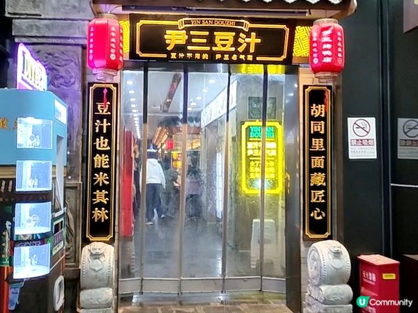 北京必食、抵食 米芝蓮超豐盛片皮鴨套餐 尹三豆汁 多間分店