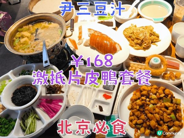 北京必食、抵食 米芝蓮超豐盛片皮鴨套餐 尹三豆汁 多間分店