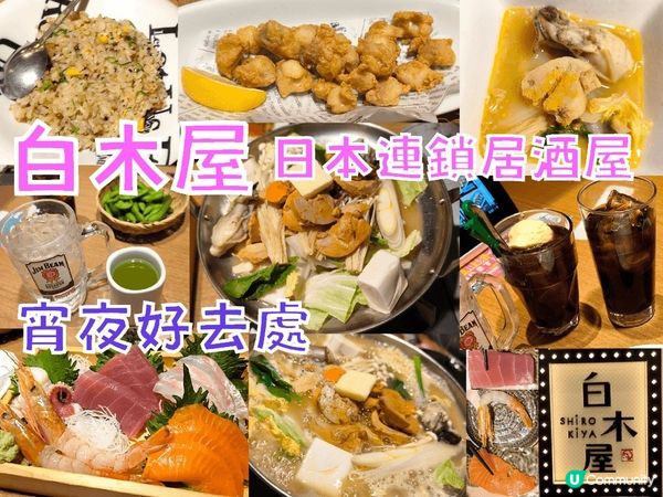 白木屋 日本連鎖居酒屋 宵夜好去處 性價比不俗 池袋店
