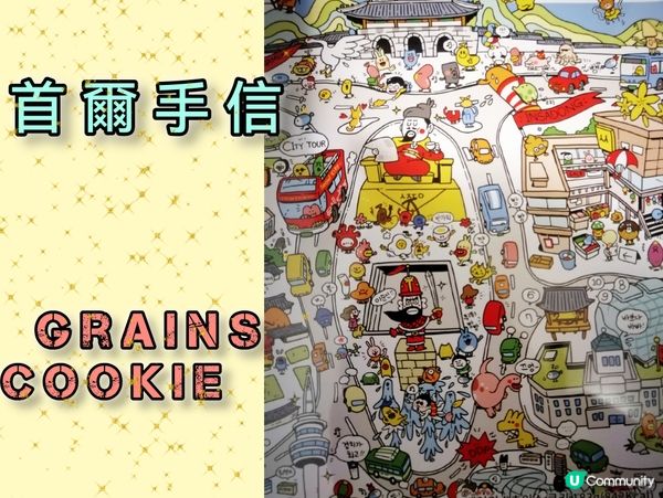 首爾手信-Grains Cookies+韓國特色可愛曲奇餅罐