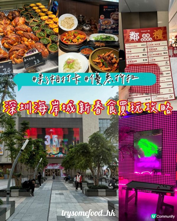 深圳海岸城新年攻略 🎉 食買玩一站式！