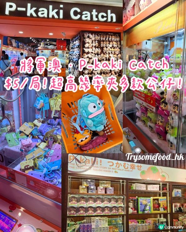 夾公仔新蒲點！將軍澳開張啦🥳！