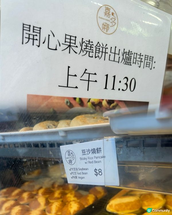 油麻地開心果燒餅🔥  排隊必食😋