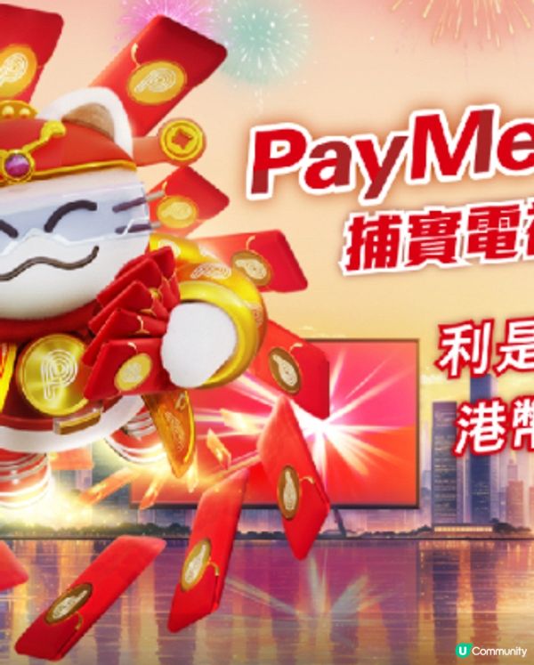 4大電子支付平台2025賀年禮遇一覽(Payme篇)