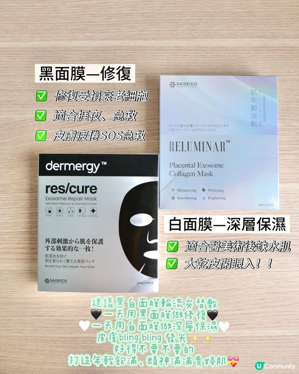 Saiseico 黑白面膜 轉季救星！5日逆轉肌齡✨