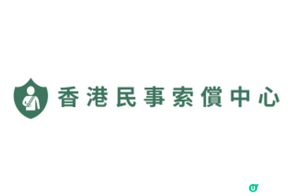 香港民事索償中心推出免費「工傷賠償計算機」