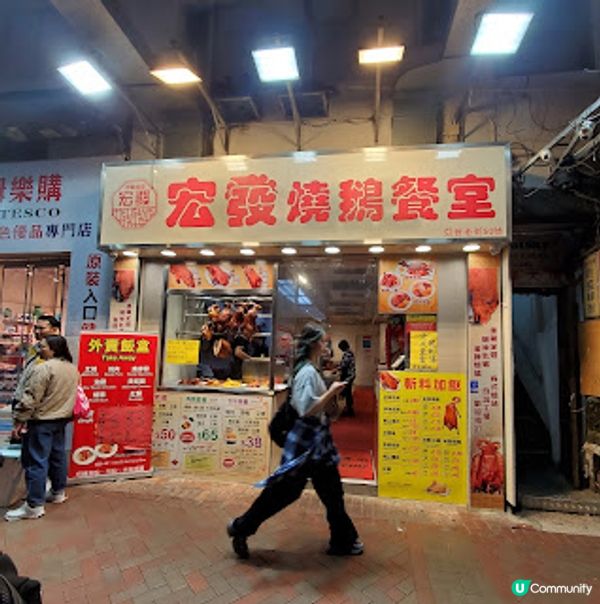 宏發燒鵝餐室．三十年功力無花假！