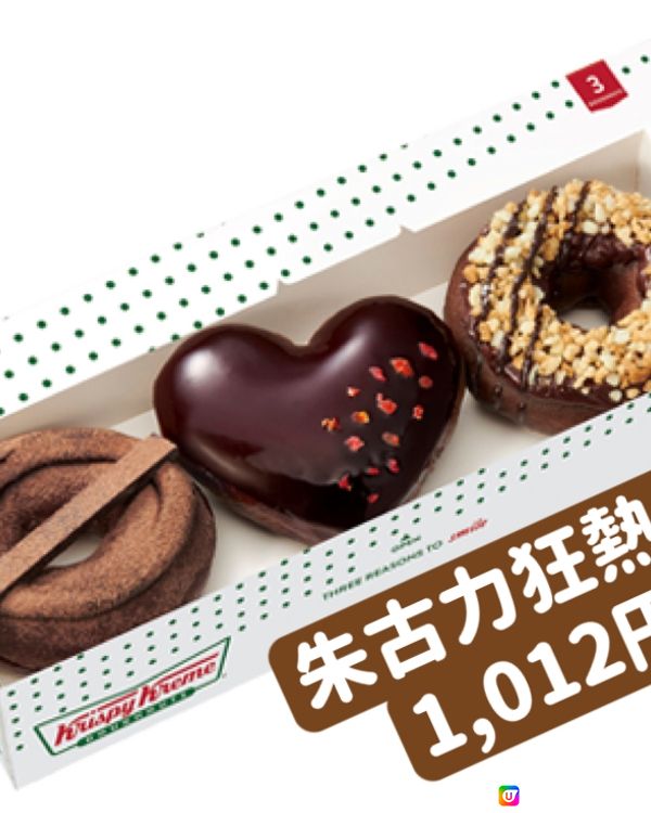 日本KrispyKreme Doughnuts情人節期間限定