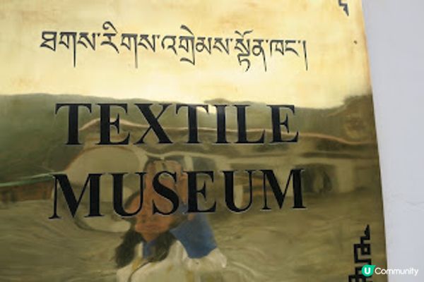 不丹之旅 VII – 帕羅策秋慶典之旅 – 皇家紡織學院 – 2017 Apr