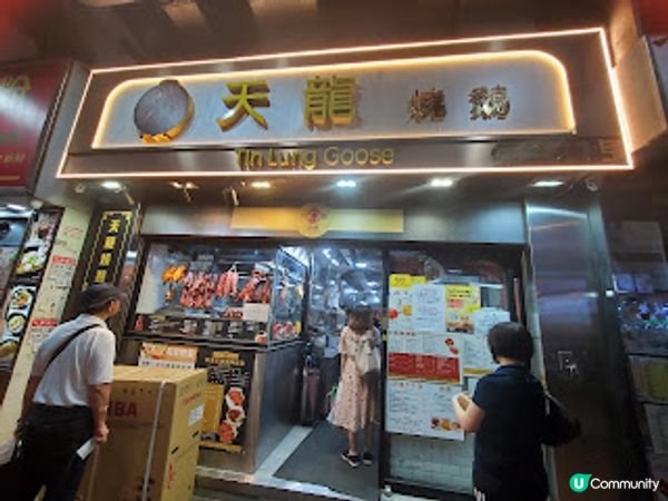 天龍燒鵝．馳名乳豬脆卜卜