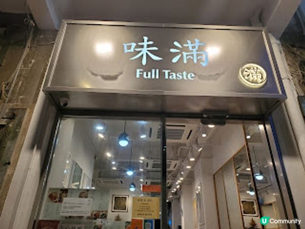 味滿．好好食的粥品店