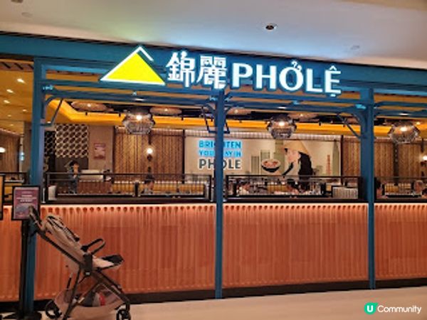 錦麗．人氣PHO品，真係好好食