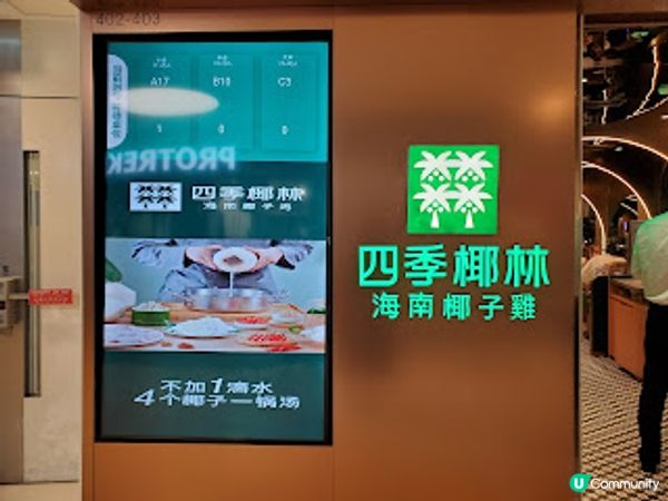 四季椰林海南椰子雞．不加1滴水 雞嫩椰香上上選