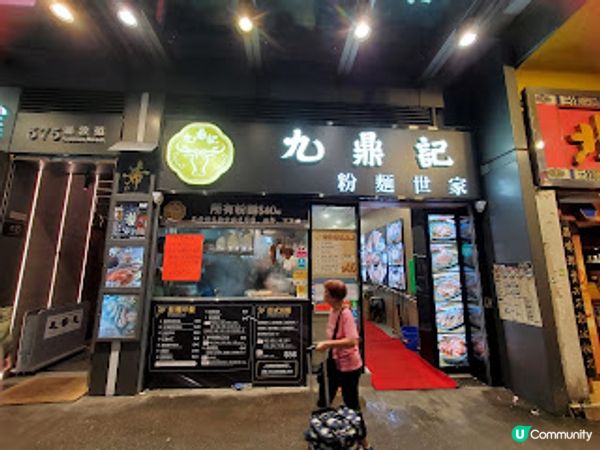 九鼎記．牛牛真滋味