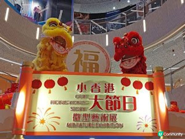 《小香港大節日》微型藝術展