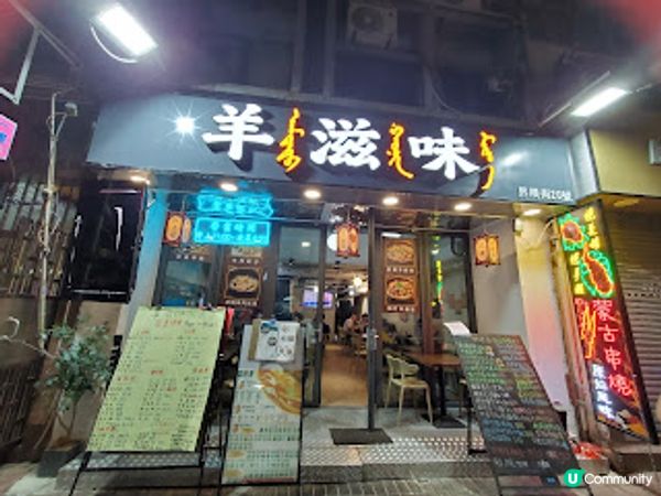羊滋味．濃香抵食蒙古菜