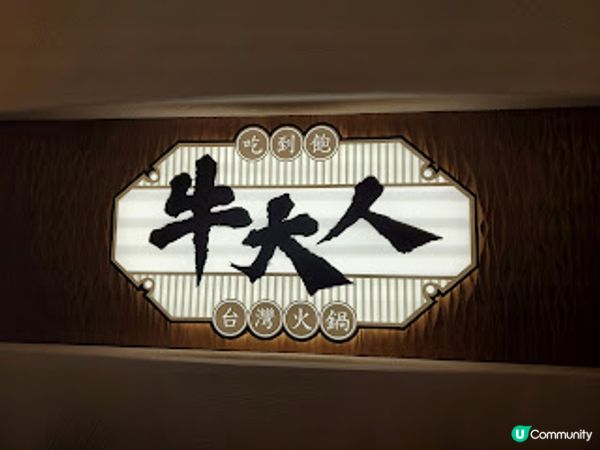 牛大人．用舌頭講述台灣的美食故事