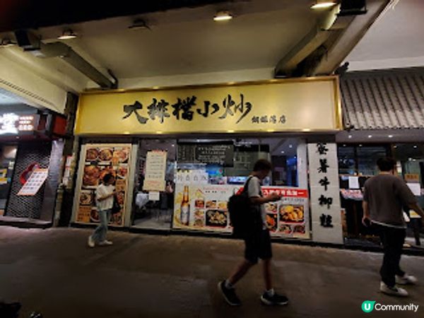 大排檔小炒．鑊氣四溢的港式美食