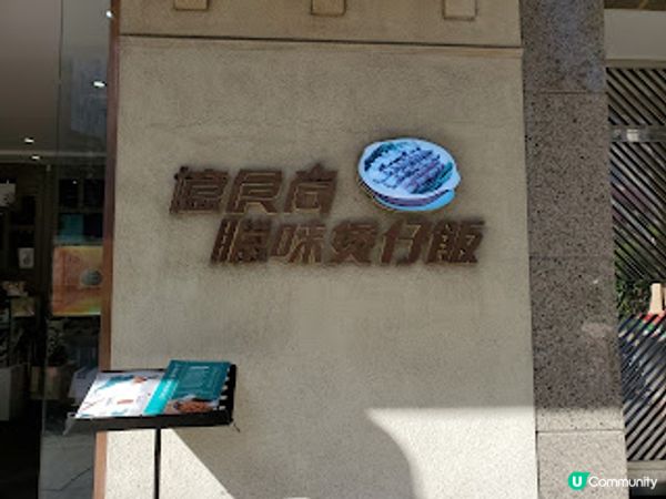 憶食尚臘味煲仔飯．五常米飯焦香脆，用料鮮味滿分