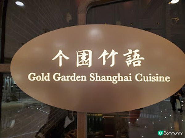 个園竹語．一場美味的揚州包點之旅