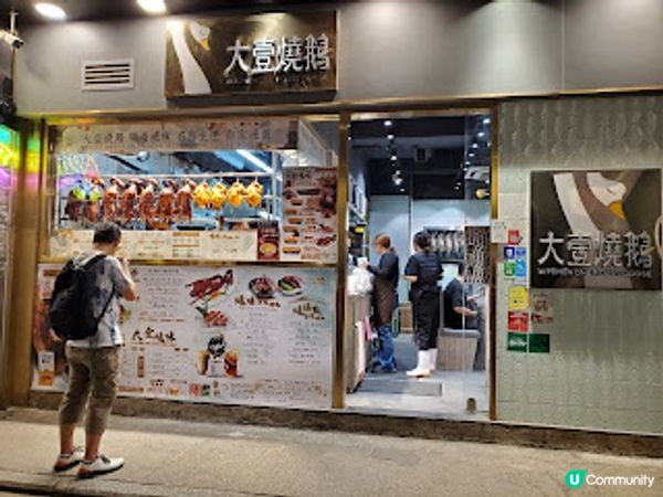 大壹燒鵝．必食驚喜腩叉