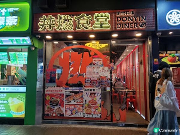 丼燃食堂．人氣好食丼然正