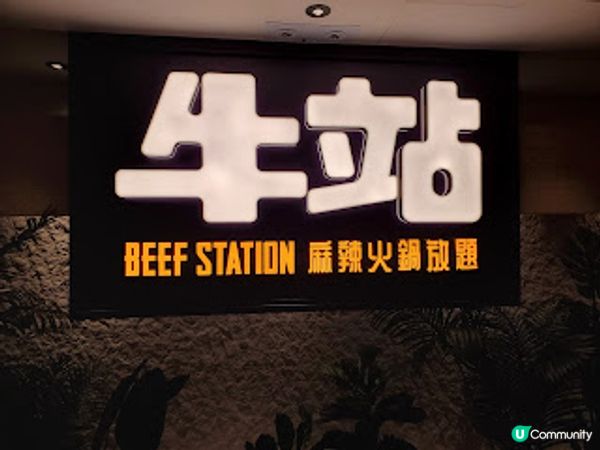 牛站麻辣火鍋放題——凍天氣必食之選