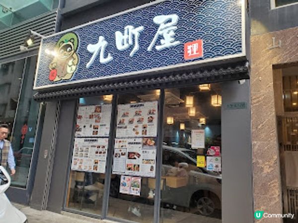九町屋．天后隱世平價日本料理