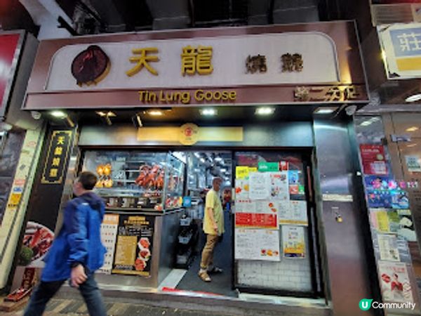 天龍燒鵝．灣仔隱世燒味王者！