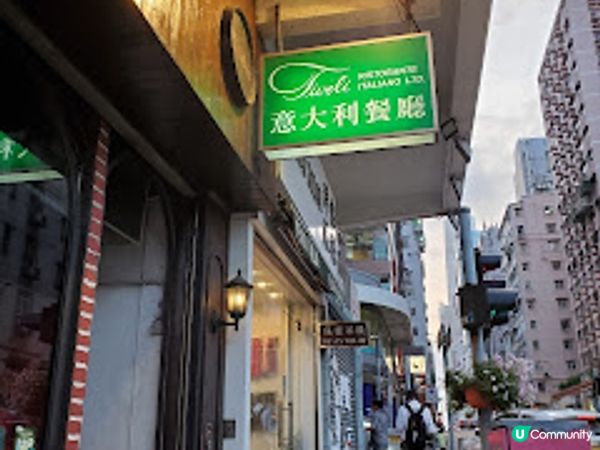 Tivoli意大利餐廳．穿越時光嘅80年代情懷盛宴