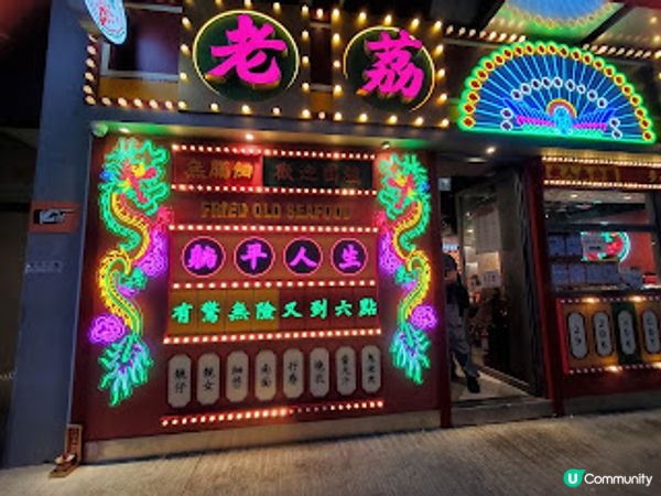 老荔冰室．懷舊冰室 夠晒老黎！