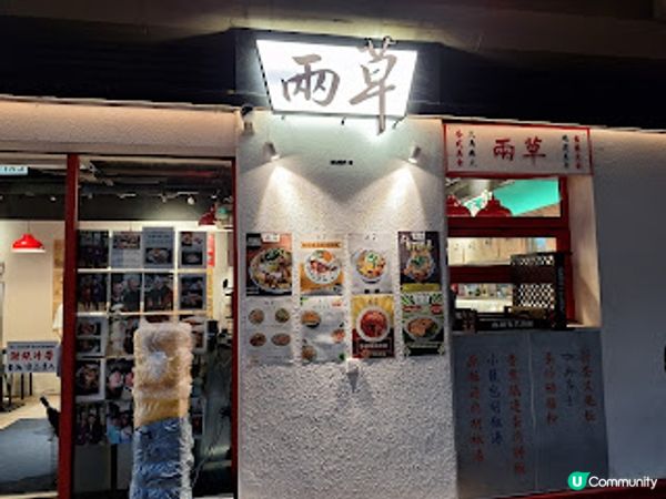 兩草．棉登徑隱世平民美食