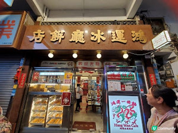 鴻運冰廳．旺角懷舊寶藏店 星爺電影場景重現！