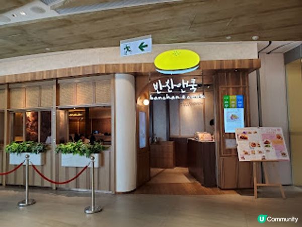 Banchan & Cook．東涌抵食韓餐