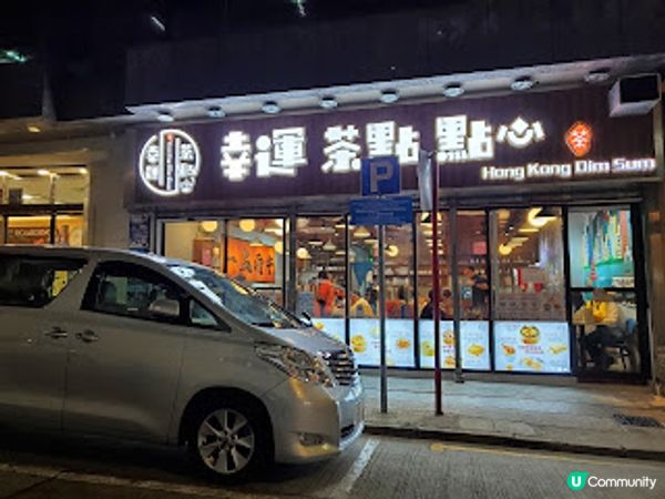 幸運茶點點心．即叫即蒸抵食到震