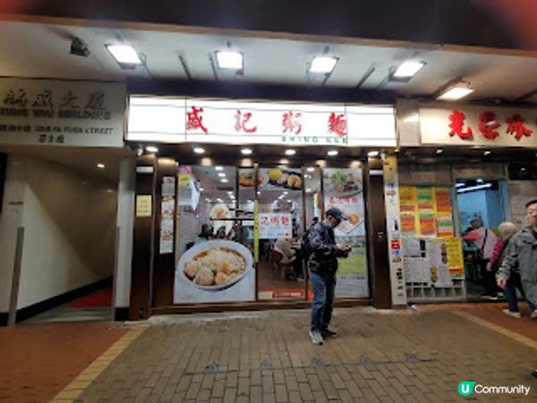 盛記粥麵．旺角街坊既老港味道