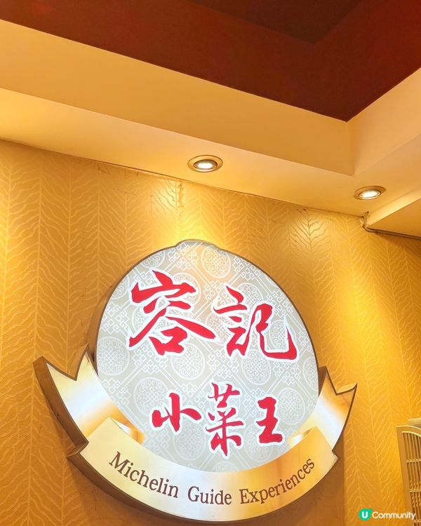 太子霓虹燈下🌟米芝蓮推介小菜王