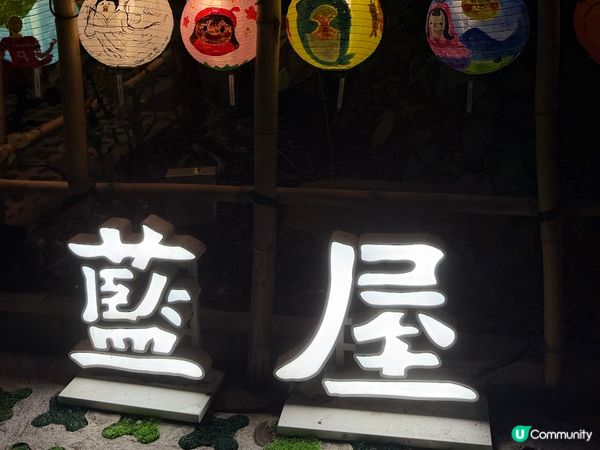 藍屋燈籠2026