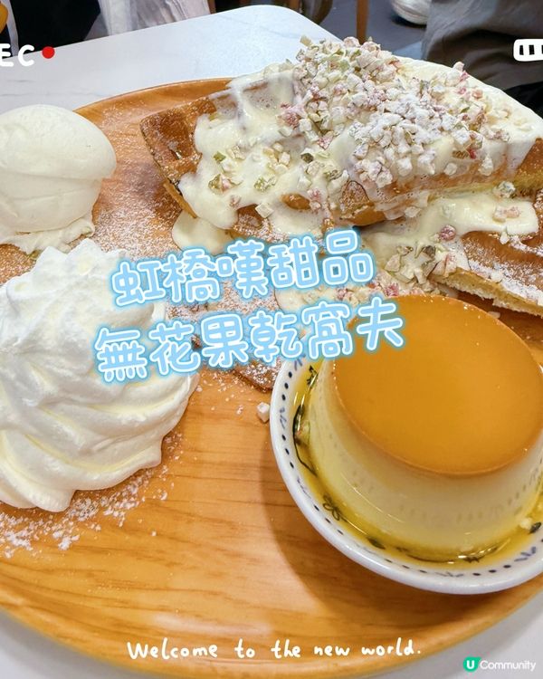 虹橋。無花果乾窩夫配蛋布丁