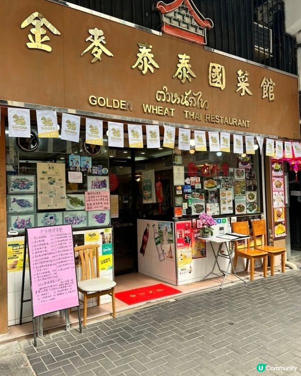 好味😋金麥泰泰國菜館