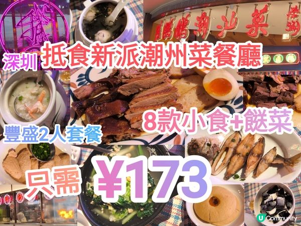 深圳抵食潮州菜2人餐 8款小食+小菜 只需¥178 陳鵬鵬