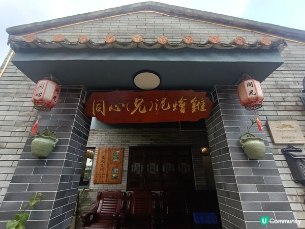 珠海探店 ~ 泥燴雞🐓