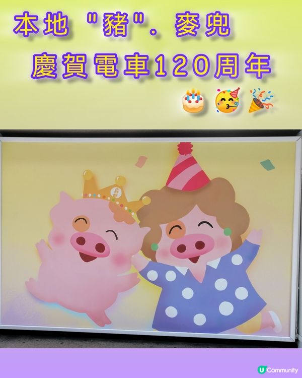 本地"豬"麥兜🐷慶賀香港電車叮叮120周年🥳😊💕