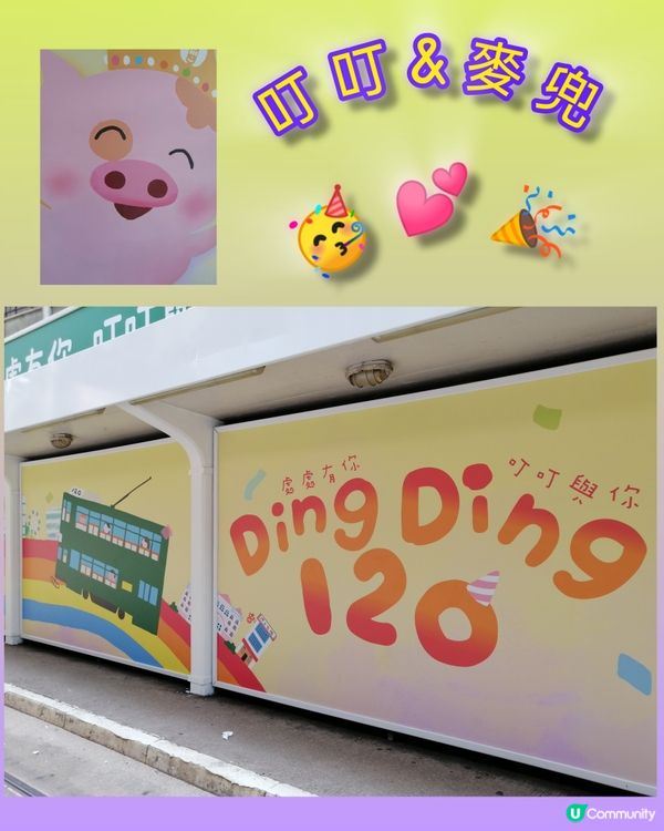 本地"豬"麥兜🐷慶賀香港電車叮叮120周年🥳😊💕