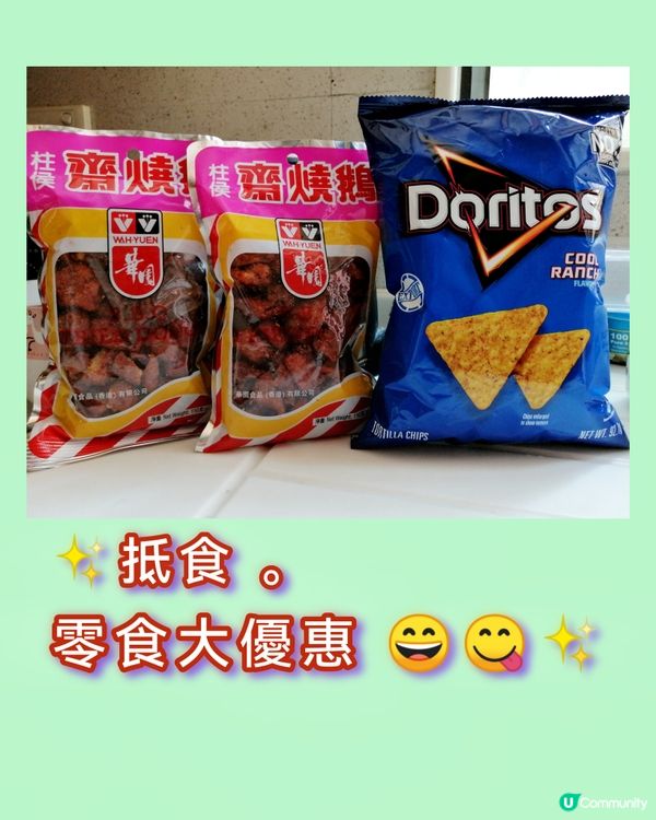 抵食。零食大優惠 😄😋❣️❣️